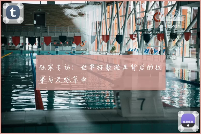 独家专访:世界杯数据库背后的故事与足球革命