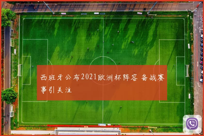 西班牙公布2021欧洲杯阵容 备战赛事引关注
