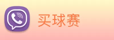 买球赛 Logo